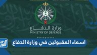 اسماء المقبولين في وزارة الدفاع 1447 وخطوات الاستعلام عن الطلب