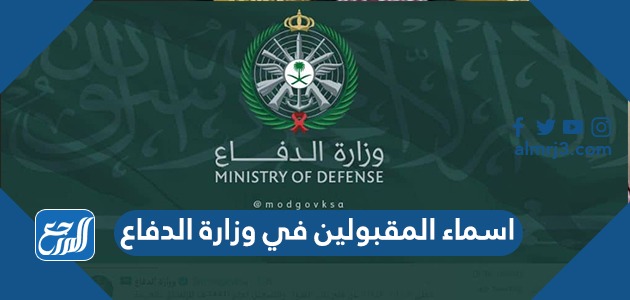اسماء المقبولين في وزارة الدفاع