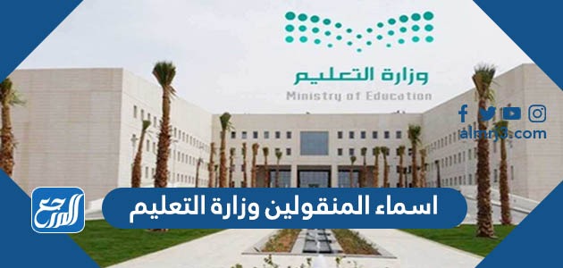 اسماء المنقولين وزارة التعليم