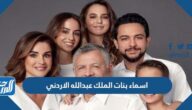 اسماء بنات الملك عبدالله الاردني
