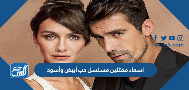 اسماء ممثلين مسلسل حب أبيض وأسود