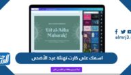 رابط اسمك على كارت تهنئة عيد الأضحى 2025
