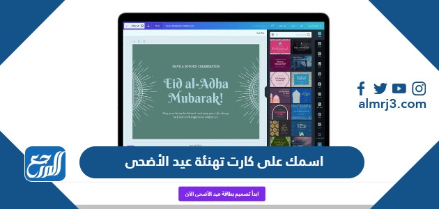 اسمك على كارت تهنئة عيد الأضحى