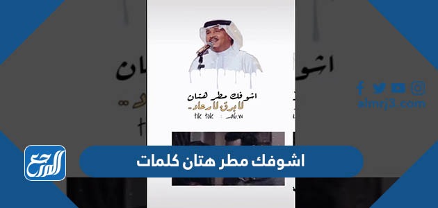 اشوفك مطر هتان كلمات