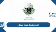 طريقة اصدار رخصة قيادة للرجال 2022