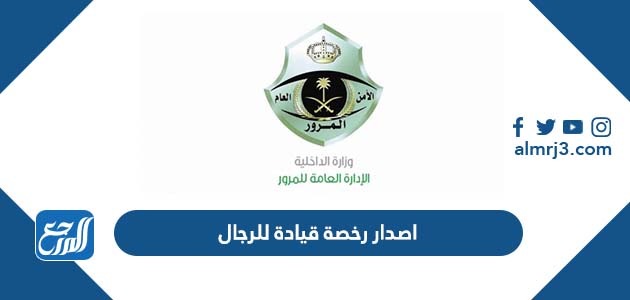 اصدار رخصة قيادة للرجال