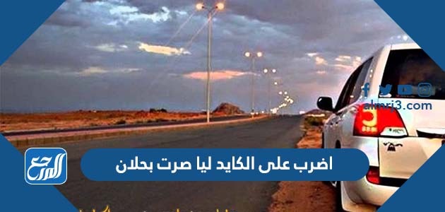 اضرب على الكايد ليا صرت بحلان