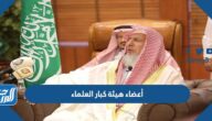 من هم اعضاء هيئة كبار العلماء بالأسماء