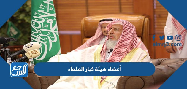 اعضاء هيئة كبار العلماء