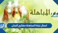 اعمال ليلة المباهلة مفاتيح الجنان