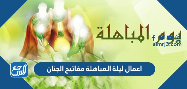 اعمال ليلة المباهلة مفاتيح الجنان