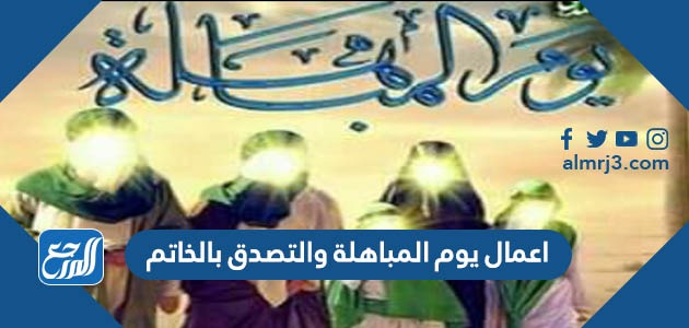 اعمال يوم المباهلة والتصدق بالخاتم