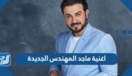 اسم اغنية ماجد المهندس الجديدة 2022
