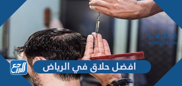 افضل حلاق في الرياض