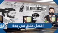 افضل حلاق في جدة 2025 افضل حلاق في جدة 2025