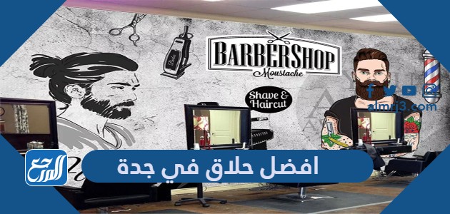 افضل حلاق في جدة
