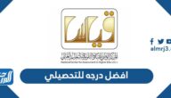 ما هي افضل درجه للتحصيلي 1444