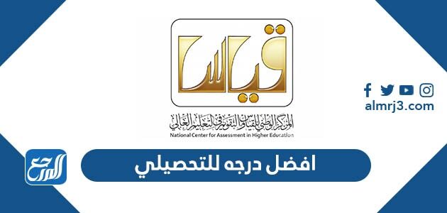 ما هي افضل درجه للتحصيلي 1448