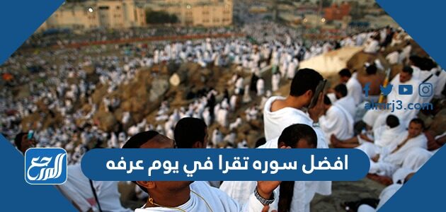 افضل سوره تقرا في يوم عرفه