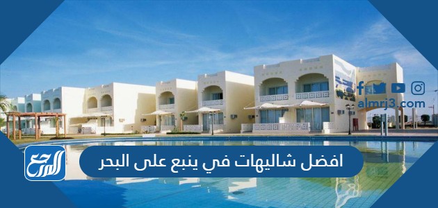 افضل شاليهات في ينبع على البحر