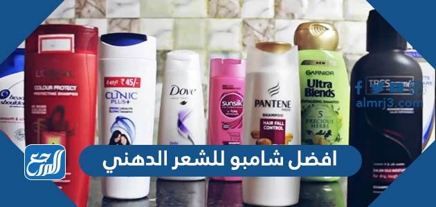 افضل شامبو للشعر الدهني خالي من المواد الكيميائية