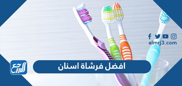 افضل فرشاة اسنان