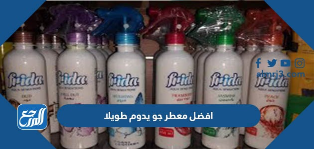 افضل معطر جو يدوم طويلا