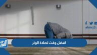 افضل وقت لصلاة الوتر الساعه كم