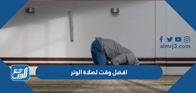 افضل وقت لصلاة الوتر