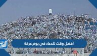 افضل وقت للدعاء في يوم عرفة