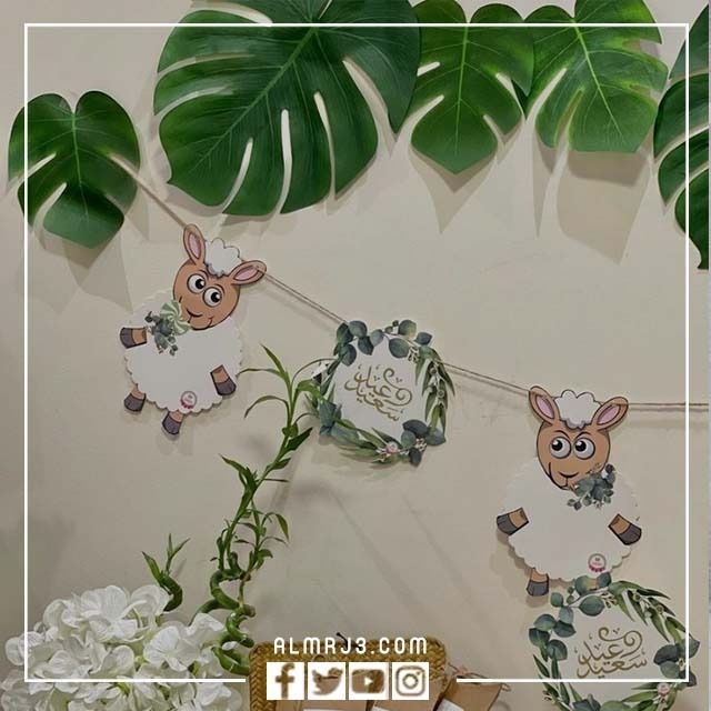 افكار تزيين المنزل لاستقبال عيد الاضحي 2022 بالصور