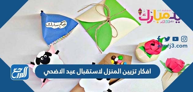 افكار تزيين المنزل لاستقبال عيد الاضحي