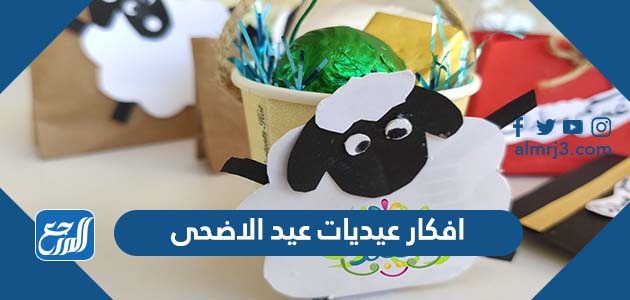 افكار عيديات عيد الاضحى