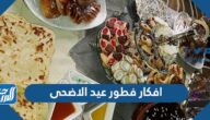 افكار فطور عيد الاضحى سهلة ولذيذة 2025 بالصور