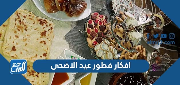 افكار فطور عيد الاضحى