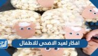 افكار لعيد الاضحى للاطفال وعمل خروف العيد 2025 بالخطوات