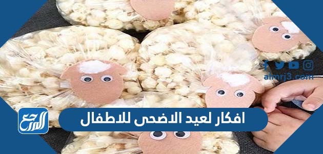 افكار لعيد الاضحى للاطفال
