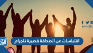 اقتباسات عن الصداقة قصيرة تلجرام