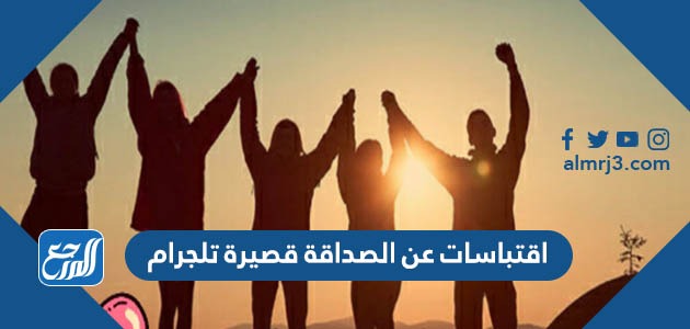 اقتباسات عن الصداقة قصيرة تلجرام