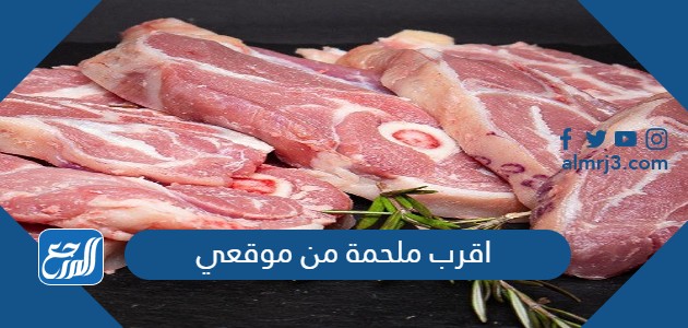 اقرب ملحمة من موقعي