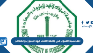 اقل نسبة القبول في جامعة الملك فهد للبترول والمعادن 1447