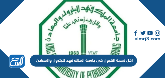 اقل نسبة القبول في جامعة الملك فهد للبترول والمعادن