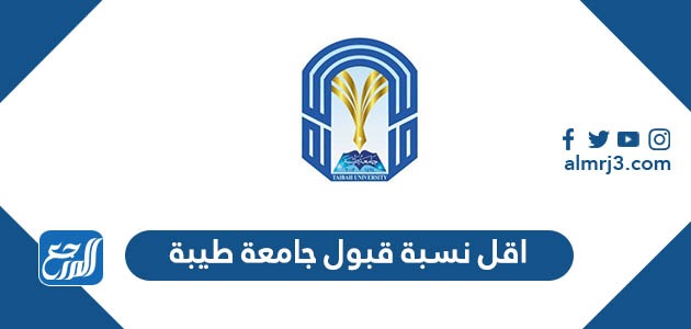 اقل نسبة قبول جامعة طيبة
