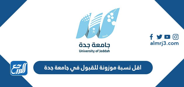 اقل نسبة موزونة للقبول في جامعة جدة