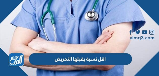 اقل نسبة يقبلها التمريض 1447 / 2026