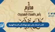 اكتب اسمك على صور تهنئة رأس السنة الهجرية 1447