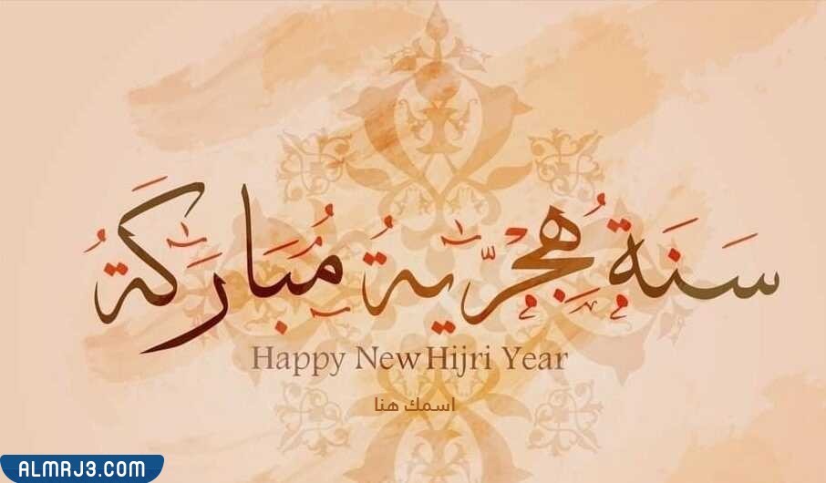 اكتب اسمك على صور تهنئة رأس السنة الهجرية