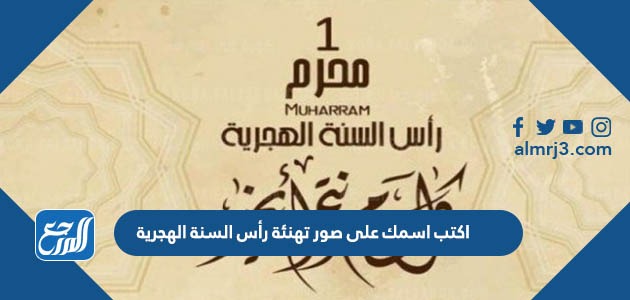 اكتب اسمك على صور تهنئة رأس السنة الهجرية