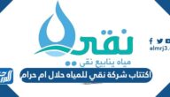 اكتتاب شركة نقي للمياه حلال ام حرام