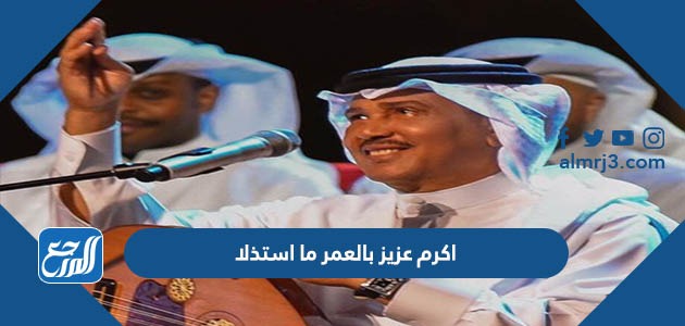 اكرم عزيز بالعمر ما استذلا